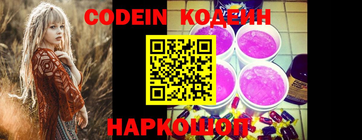 Алушта  Кодеин Purple Drank  Вход с VPN  Кодеиновый сироп Lean напиток Lean (лин) 