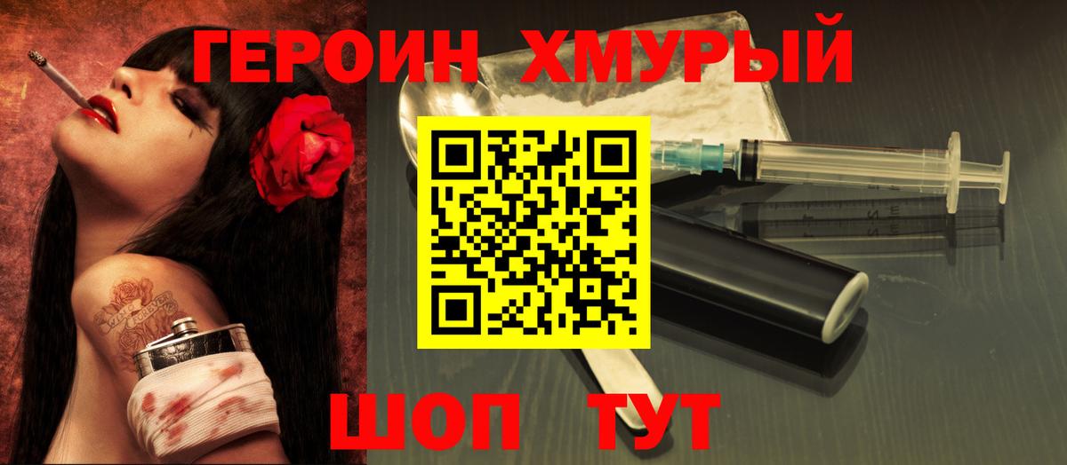 ГЕРОИН хмурый Алушта